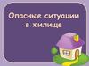 Опасные ситуации в жилище