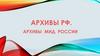 Архивы МИД России