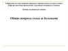 Общие вопросы ухода за больными