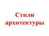 Стили архитектуры