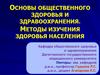 Основы общественного здоровья и здравоохранения. Методы изучения здоровья населения