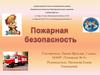 Пожарная безопасность