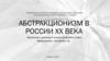 Абстракционизм в России ХХ века