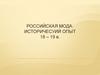 Российская мода: историчесуий опыт 18 – 19 в
