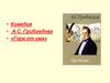 • Комедия • А.С. Грибоедова • «Горе от ума»