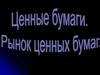 Ценные бумаги. Рынок ценных бумаг