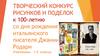 Конкурс - выставка творческих работ  по произведениям Джанни Родари (1 - 5 класс)
