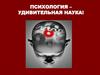 Психология – удивительная наука!