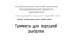 Экспедиция в прошлое. Приметы для хорошей рыбалки