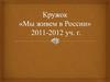 Мы живем в России