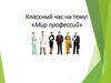 Мир профессий. Классный час