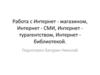 Работа с Интернет - магазином, Интернет - СМИ, Интернет - турагентством, Интернет - библиотекой