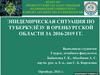 Эпидемическая ситуация по туберкулёзу в Оренбургской области