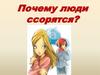 Почему люди ссорятся