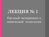 Научный эксперимент в химической технологии