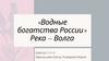 Водные богатства России. Река Волга