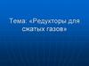 Редукторы для сжатых газов