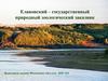 Елановский – государственный природный зоологический заказник