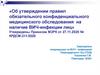 Об утверждении правил обязательного конфиденциального медицинского обследования на наличие ВИЧ-инфекции лиц