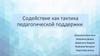 Содействие как тактика педагогической поддержки