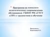 Программа по психолого-педагогическому сопровождению обучающихся ГБПОУ РМ "СТСУ и ПТ" с трудностями в обучении