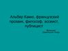 Альберт Камю, французский прозаик, философ