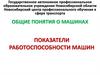Общие понятия о машинах. Показатели работоспособности машин