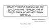 Внедрение и поддержка компьютерных систем