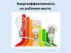 Энергоэффективность на рабочем месте