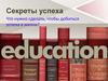 Секрет успеха