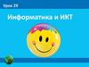 Информатика и ИКТ. Урок 29