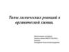 Типы химических реакций в органической химии
