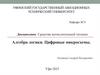 Алгебра логики. Цифровые микросхемы