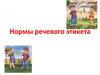 Нормы речевого этикета