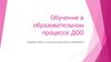 Обучение в образовательном процессе ДОО