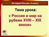 Россия и мир на рубеже XVIII – XIX веков  (урок 1)