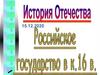 Российское государство в конце XVI века