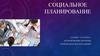 Социальное планирование