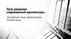 Пути развития современной архитектуры. Основные стили архитектуры ХХ-ХXI века. 7 класс