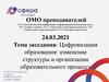 Цифровизация образования: изменение структуры и организации образовательного процесса