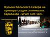 Музыка Кольского Севера на примере студии этнических барабанов «Drum Tam Tam»
