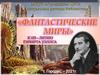 Фантастические миры