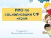 РМО по социализации С/Р игрой