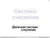 Системы счисления. Двоичная система счисления