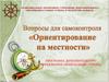 Ориентирование на местности. Вопросы для самоконтроля