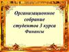 Организационное собрание студентов 3 курса. Финансі