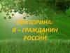 Викторина: я - гражданин России