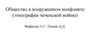 Общество в вооруженном конфликте (этнография чеченской войны)