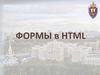 Формы в HTML
