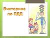 ПДД. Викторина